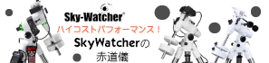SkyWatcher赤道儀