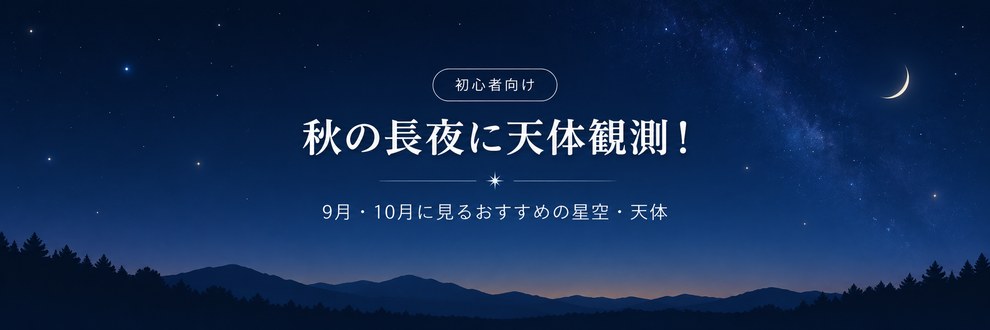 秋の長夜に天体観測！初心者向け 9月・10月に見るおすすめの星空・天体