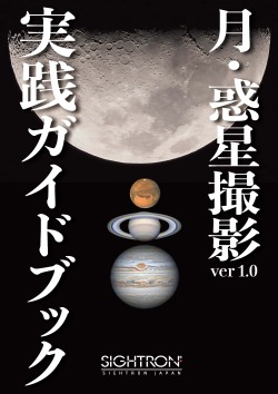 月・惑星撮影実践ガイドブック
