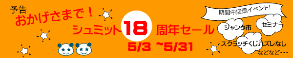 18周年セール