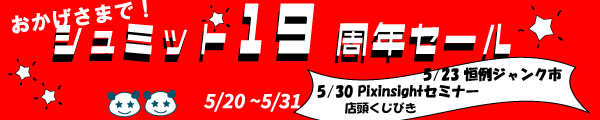シュミット19周年記念セール