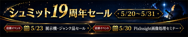 シュミット19周年記念セール