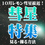 惑星特集