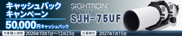 SIGHTRON SJH-75UF キャッシュバックキャンペーン 50,000円キャッシュバック 対象購入期間 2026年10月1日～12月23日 応募締切 2027年1月15日