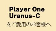 Uranus-Cをご愛用のお客様へお詫びとお願い 