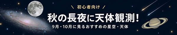 初心者向け 秋の長夜に天体観測！ 9月・10月に見るおすすめの星空・天体