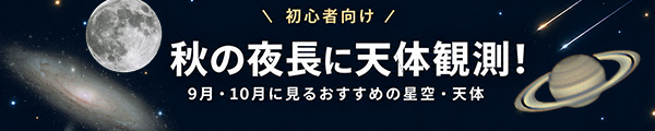 初心者向け 秋の夜長に天体観測！ 9月・10月に見るおすすめの星空・天体