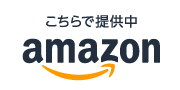 シュミットamazonはこちら