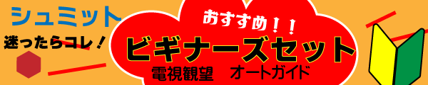 シュミットおすすめビギナーズセット