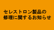 セレストロン製品修理に関して