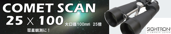 コメットスキャン