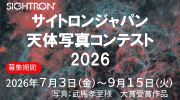 サイトロンジャパン天体写真コンテスト2026 