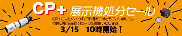CP+展示品セール