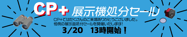 CP+展示品セール2026