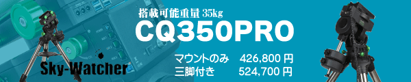 CQ350赤道儀