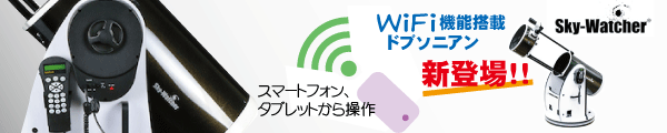 wifi機能搭載ドブソニアン