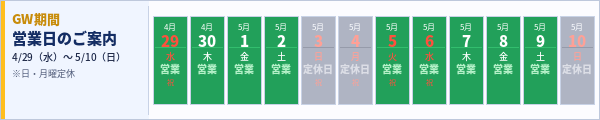 GW営業日のお知らせ