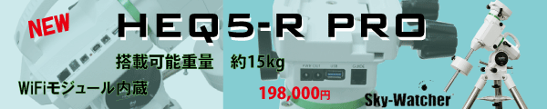 HEQ5PRO赤道儀