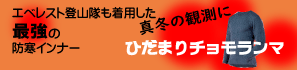 ひだまりチョモランマ