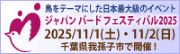 ジャパンバードフェスティバル