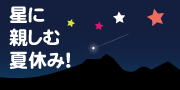星に親しむ夏休み