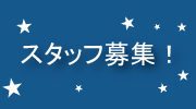 スタッフ募集