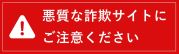 詐欺サイトにご注意ください