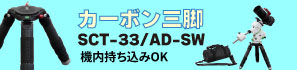 カーボン三脚