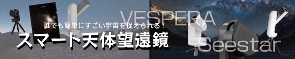 スマート望遠鏡特集