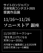 天体コンテスト受賞作品展