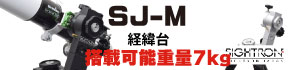 SJ-M経緯台