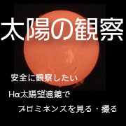 太陽の観察