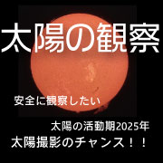 太陽の観察