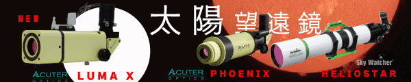 太陽望遠鏡