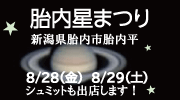 胎内星まつり2026 