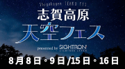 サイトロンジャパン天空フェス2026 