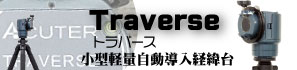 トラバース