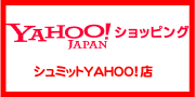 シュミットyahoo!店はこちら