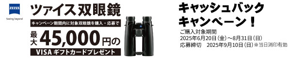 ZEISSキャッシュバックキャンペーン