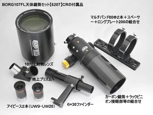 BORG107FL天体鏡筒セットCR【6207】