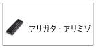 アリガタアリミゾ