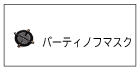 バーティノフマスク