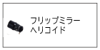 フリップミラーヘリコイド