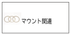 マウント関連