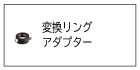 リング類