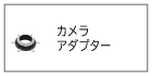 カメラアダプター