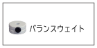 バランスウェイト