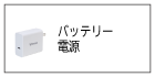 バッテリー