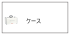 ケース