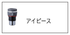 アイピース